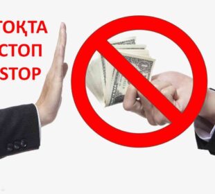 Сыбайлас жемқорлықпен күресу – қоғам міндеті