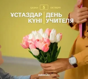 Бүгін - ұстаздар күні